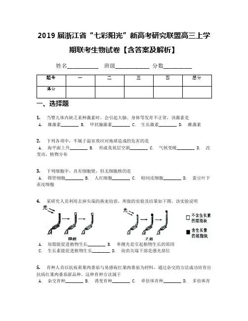2019届浙江省“七彩阳光”新高考研究联盟高三上学期联考生物试卷【含答案及解析】