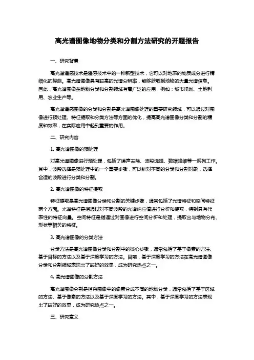 高光谱图像地物分类和分割方法研究的开题报告
