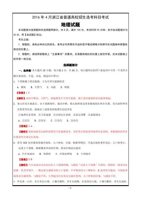 2016年4月浙江省普通高校招生选考科目考试地理---精校解析Word版