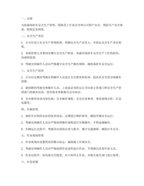 商砼车安全生产管理制度