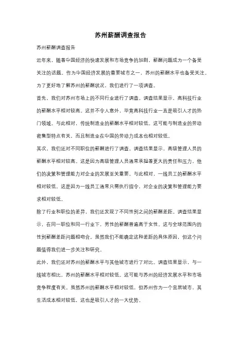 苏州薪酬调查报告
