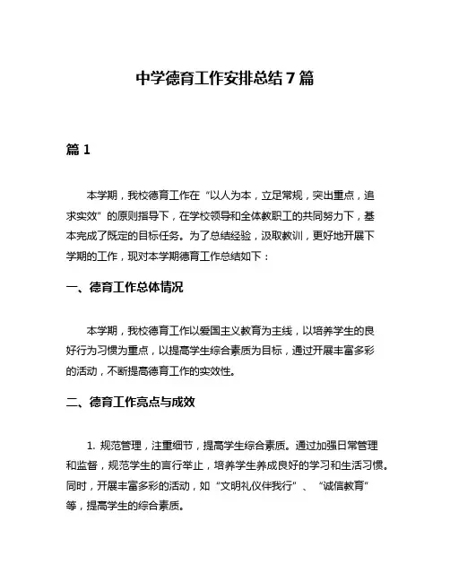 中学德育工作安排总结7篇