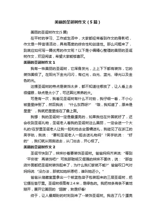 美丽的圣诞树作文（5篇）