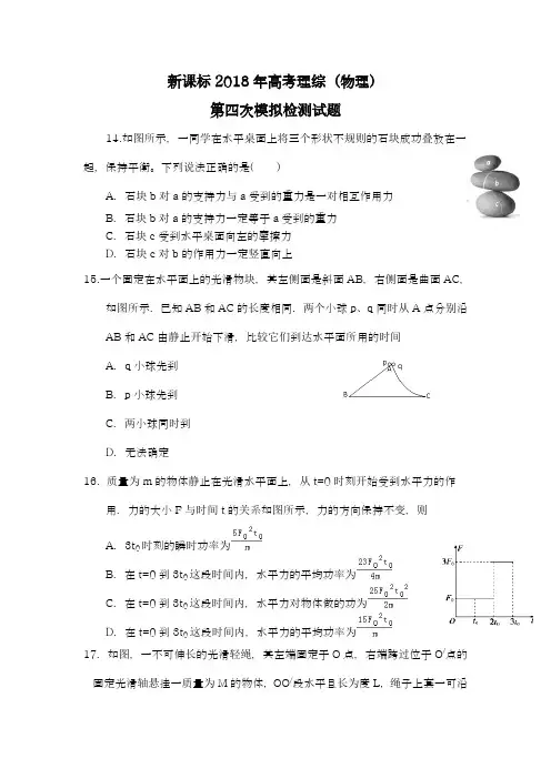 【新课标-全国卷】最新2018年高考理综(物理)第四次模拟试题及答案解析九