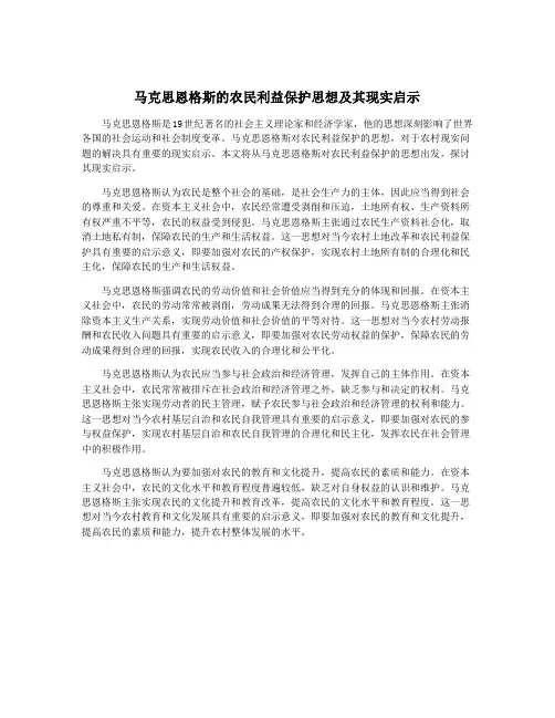 马克思恩格斯的农民利益保护思想及其现实启示