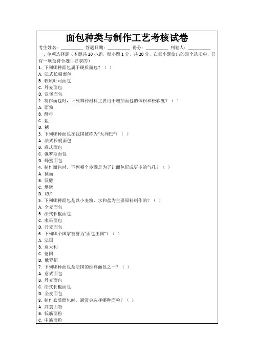 面包种类与制作工艺考核试卷