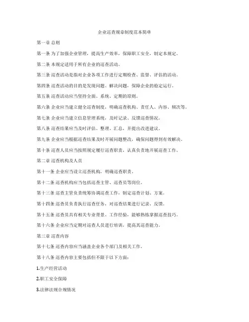 企业巡查规章制度范本简单