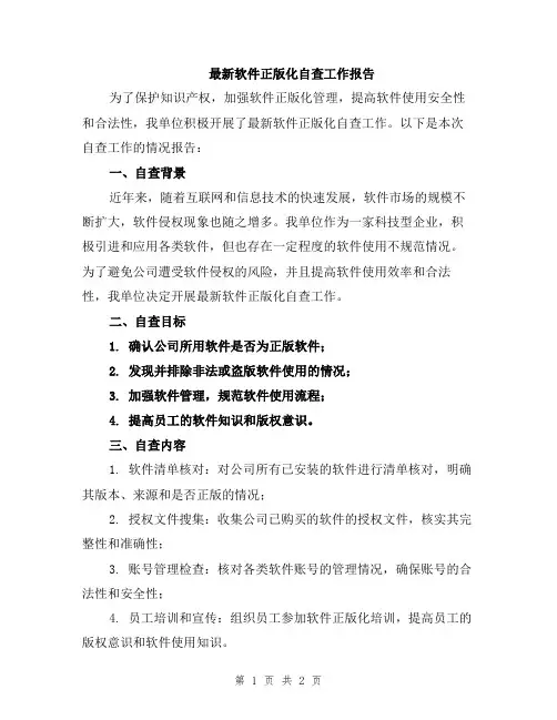 最新软件正版化自查工作报告