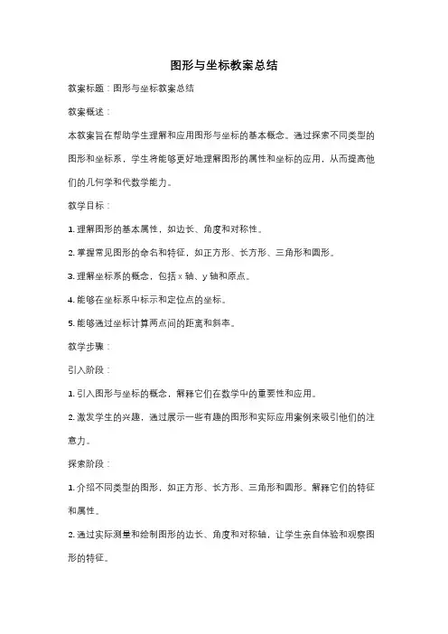 图形与坐标教案总结