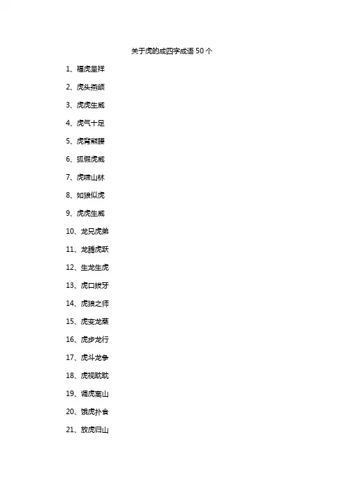 关于虎的成四字成语50个