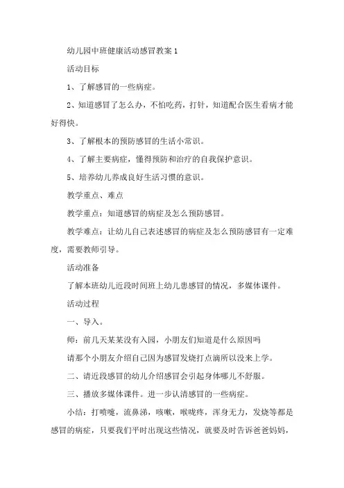 最新新学期幼儿园中班健康活动《感冒》教案模板五篇