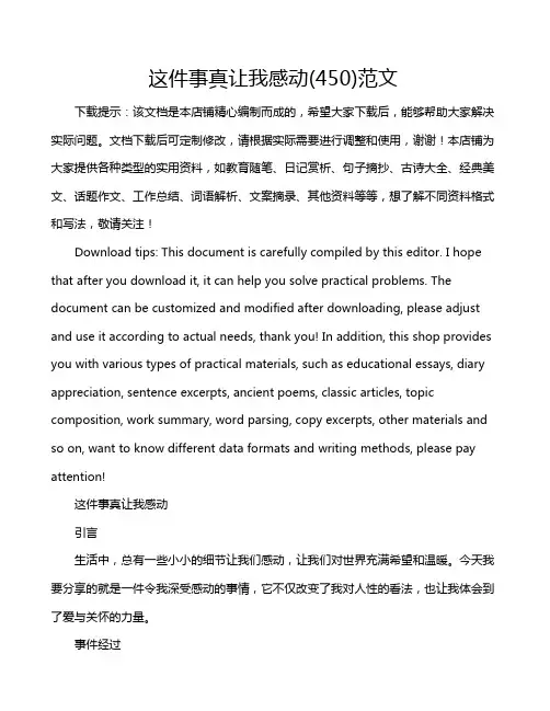 这件事真让我感动(450)范文