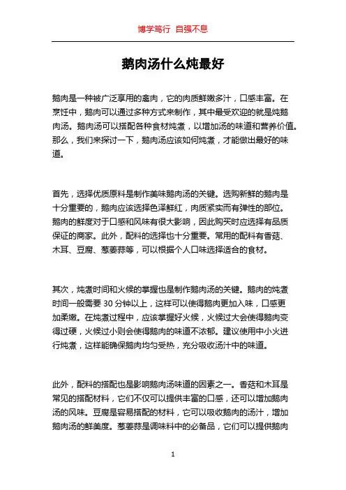 鹅肉汤什么炖最好