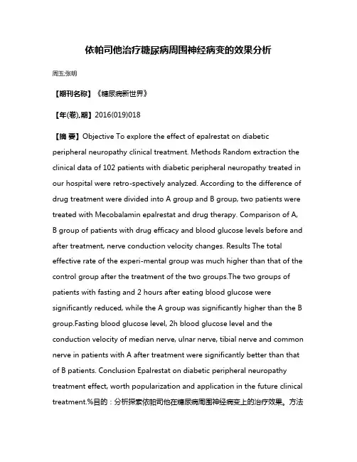 依帕司他治疗糖尿病周围神经病变的效果分析
