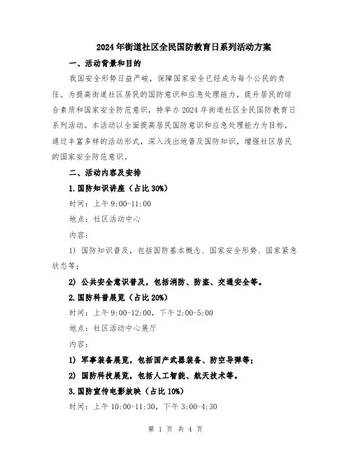 2024年街道社区全民国防教育日系列活动方案