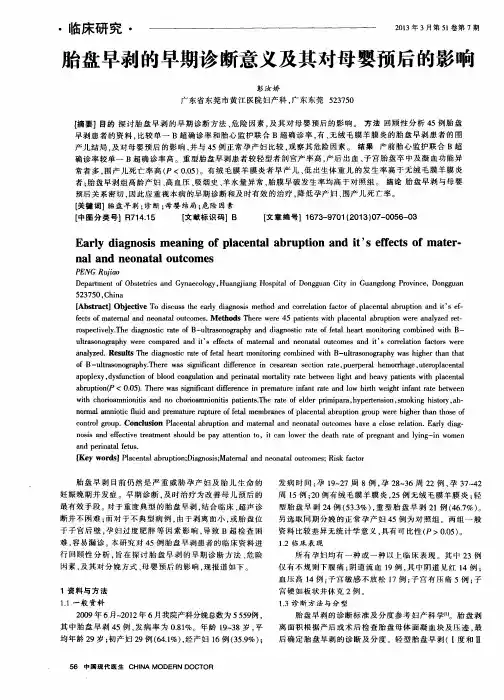 胎盘早剥的早期诊断意义及其对母婴预后的影响