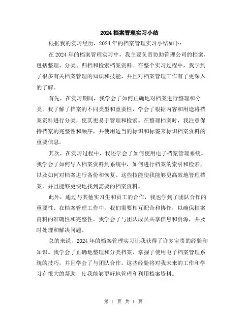 2024档案管理实习小结