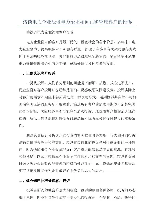 浅谈电力企业浅谈电力企业如何正确管理客户的投诉