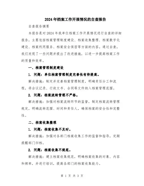 2024年档案工作开展情况的自查报告