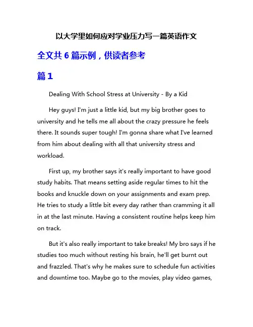 以大学里如何应对学业压力写一篇英语作文
