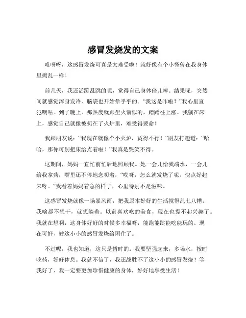 感冒发烧发的文案