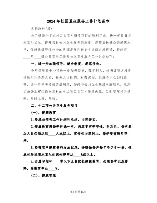 2024年社区卫生服务工作计划范本(5篇)