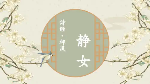 古诗词诵读《静女》课件-统编版高中语文必修上册