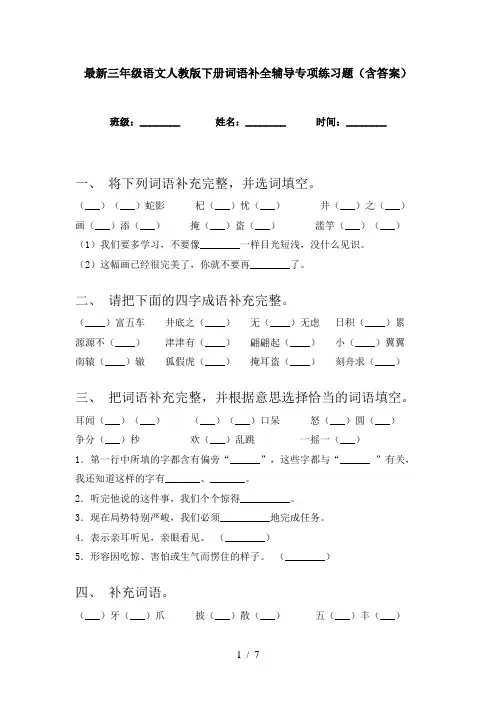 最新三年级语文人教版下册词语补全辅导专项练习题(含答案)
