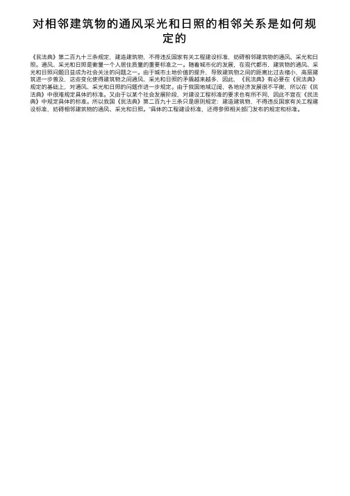 对相邻建筑物的通风采光和日照的相邻关系是如何规定的