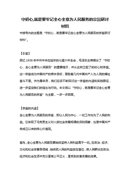 守初心,就是要牢记全心全意为人民服务的宗旨研讨材料