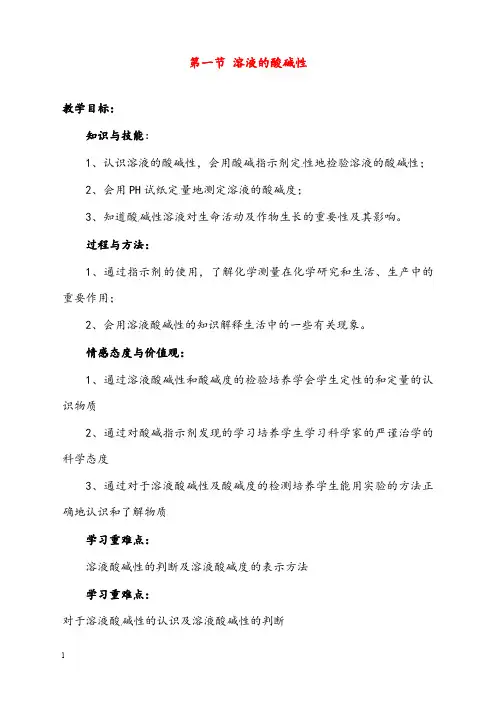 粤教版化学九年级下册8.1《溶液的酸碱性》优秀教案(重点资料).doc