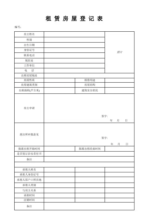 租赁房屋登记表