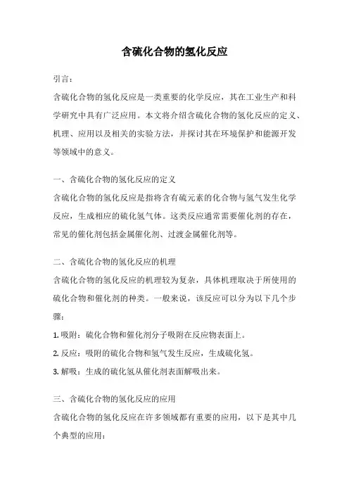 含硫化合物的氢化反应