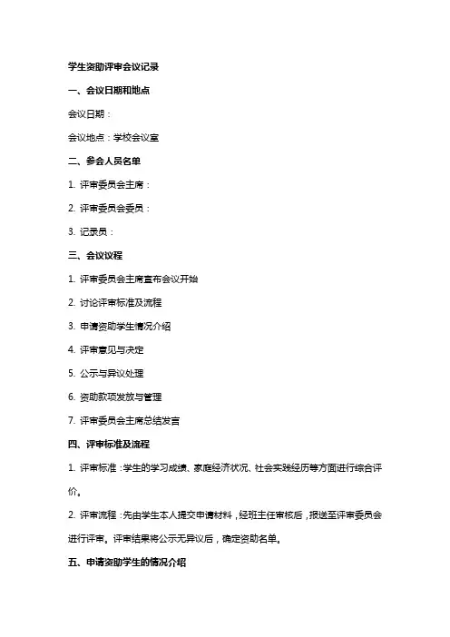 学生资助评审会议记录
