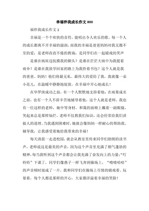幸福伴我成长作文800