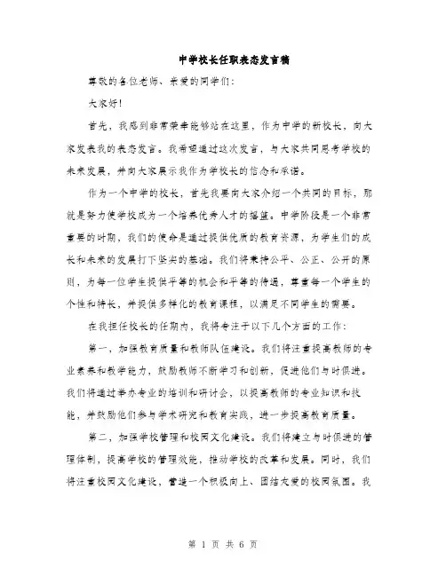 中学校长任职表态发言稿(三篇)