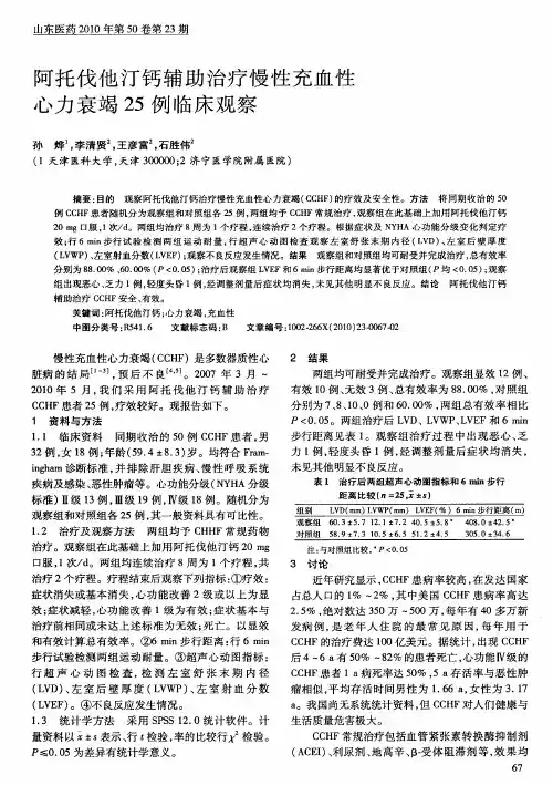 阿托伐他汀钙辅助治疗慢性充血性心力衰竭25例临床观察