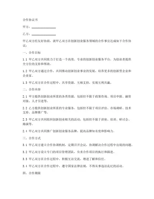 创新创业服务合作协议范本
