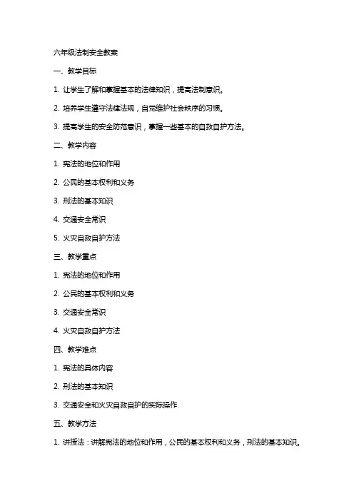 六年级法制安全教案