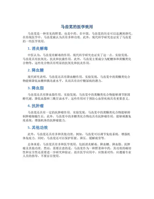马齿苋的医学效用