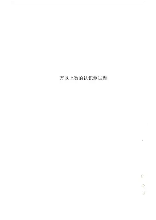 万以上数的认识测试卷试题.doc