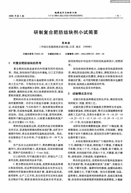 研制复合肥防结块剂小试简要