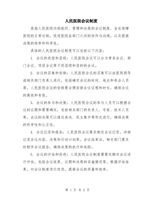 人民医院会议制度