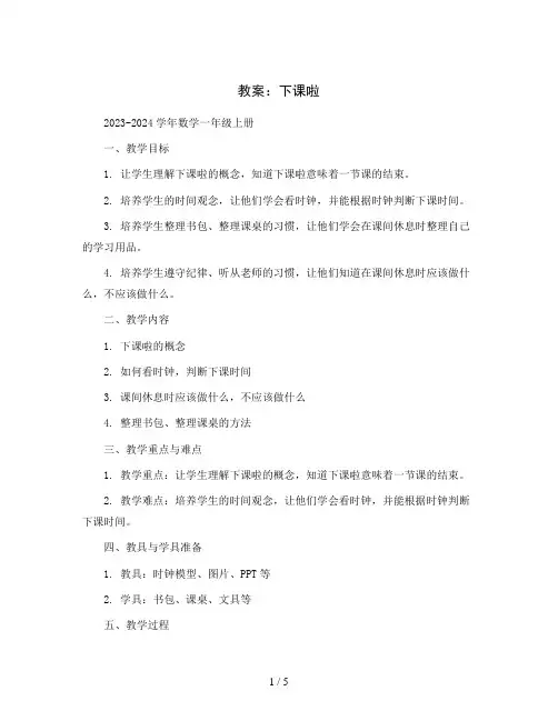 下课啦(教案)2023-2024学年数学一年级上册