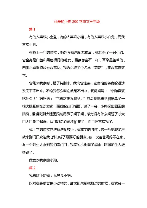 可爱的小狗200字作文三年级