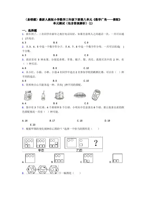 (易错题)最新人教版小学数学三年级下册第八单元《数学广角——搭配》 单元测试(包含答案解析)(1)