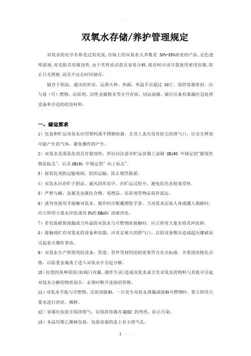 双氧水的储存、养护管理规定