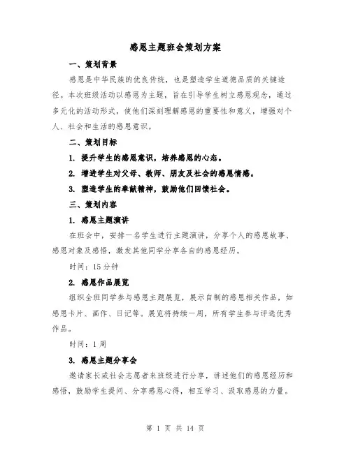 感恩主题班会策划方案（5篇）