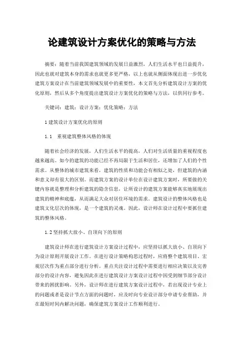 论建筑设计方案优化的策略与方法