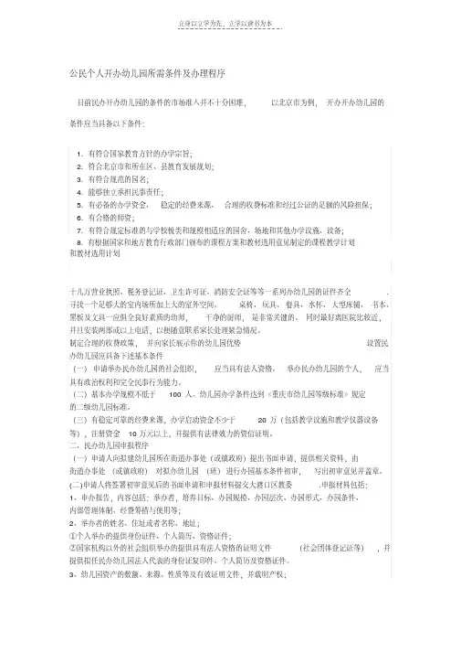 最新公民个人开办幼儿园所需条件及办理程序学习资料